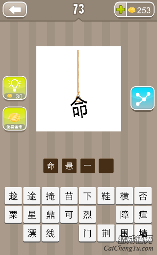 看图猜成语绳子上面挂着个命字的答案是什么？