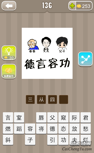 看图猜成语爸爸丈夫儿子德言容功的答案是什么