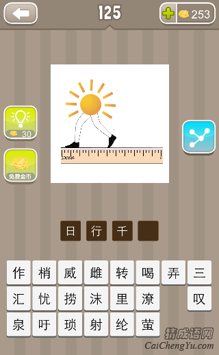 看图猜成语太阳一双脚在尺子上走的答案