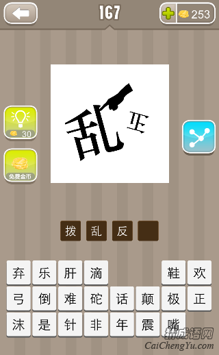 看图猜成语一根手指乱倒着写的正字的答案