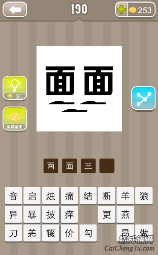 看图猜成语两个面字下面三把刀的答案是什么？