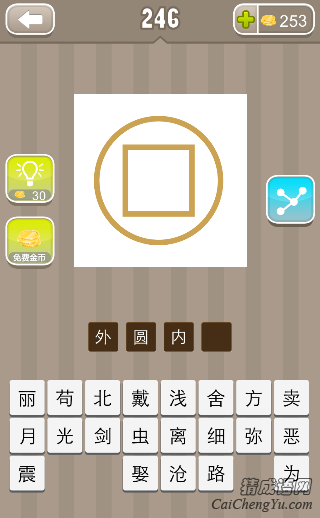 看图猜成语铜钱圆圈里面一个正方形的答案是什么？