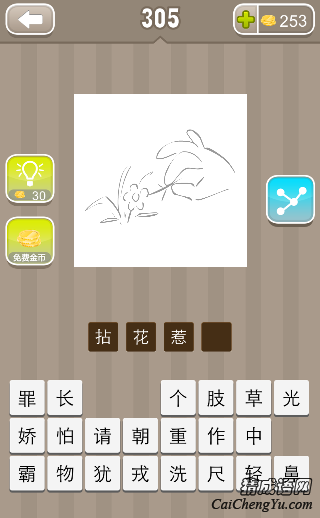 看图猜成语一只手在摘花草的答案是什么？