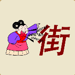 一个妇女在破口大骂街是什么成语