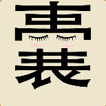 囊字，中间一个害羞的表情是什么成语