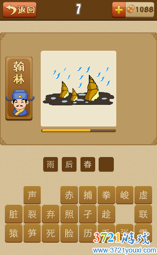 雨里面三颗笋是什么成语