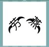 《看图猜成语》答案大全-文字图形类