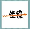 《看图猜成语》答案大全-文字图形类