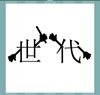 《看图猜成语》答案大全-文字图形类