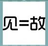 《看图猜成语》所有答案大全-文字类4