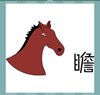 《看图猜成语》答案大全-彩色图画类