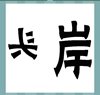《看图猜成语》所有答案大全-文字类4