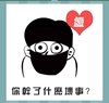 《看图猜成语》所有答案大全-图形类