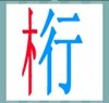 《看图猜成语》游戏攻略-文字图形类5