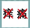 《看图猜成语》答案大全-文字图形类