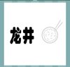《看图猜成语》答案大全-文字图形类