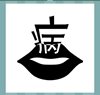 《看图猜成语》答案大全-文字图形类