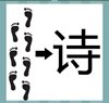《看图猜成语》答案大全-文字图形类