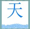 《看图猜成语》游戏攻略-文字图形类5
