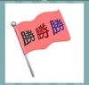 《看图猜成语》答案-彩色图画类3