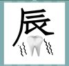 《看图猜成语》所有答案-文字加图形类2