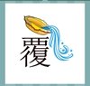 《看图猜成语》答案-彩色图画类3