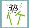 《看图猜成语》所有答案-文字加图形类2