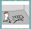 《看图猜成语》答案-彩色图画类3