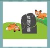 《看图猜成语》答案-彩色图画类3