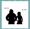 《看图猜成语》游戏答案大全-简单图形类3