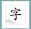 《看图猜成语》所有答案-文字加图形类2