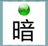 《看图猜成语》所有答案-文字加图形类2