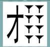 《看图猜成语》所有答案大全-文字图形类3