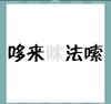 《看图猜成语》图片答案大全-文字类