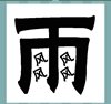 《看图猜成语》图片答案大全-文字类
