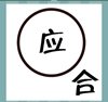 《看图猜成语》游戏答案大全-简单图形类3