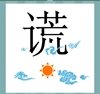 《看图猜成语》游戏答案大全-简单图形类3