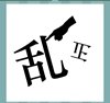 《看图猜成语》答案大全-文字图形类6