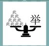 《看图猜成语》答案大全-文字图形类6