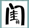 《看图猜成语》图片答案大全-文字类