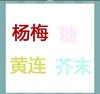 《看图猜成语》游戏攻略-文字图形类5