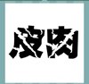 《看图猜成语》图片答案大全-文字类