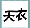 《看图猜成语》图片答案大全-文字类