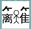 《看图猜成语》图片答案大全-文字类
