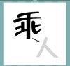 《看图猜成语》图片答案大全-文字类