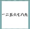 《看图猜成语》图片答案大全-文字类