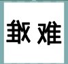 《看图猜成语》图片答案大全-文字类