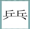 《看图猜成语》文字图片答案大全
