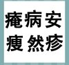 《看图猜成语》文字图片答案大全