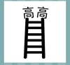 《看图猜成语》答案大全-文字图形类